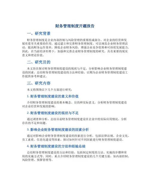 财务管理制度开题报告