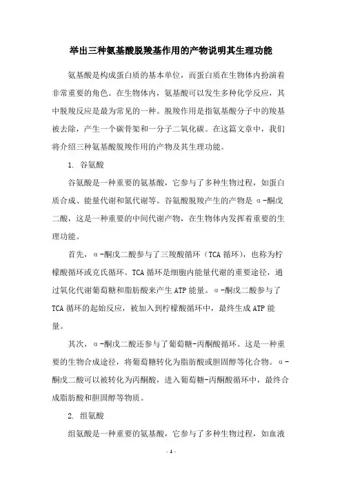 举出三种氨基酸脱羧基作用的产物说明其生理功能