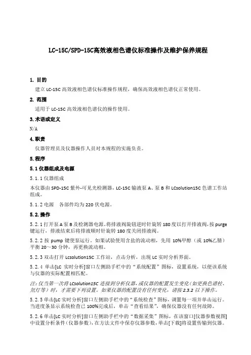 LC-15CSPD-15C高效液相色谱仪标准操作及维护保养规程