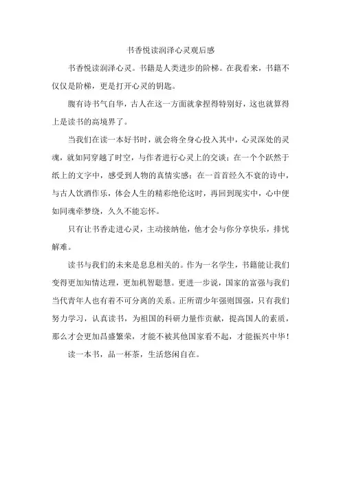 书香悦读润泽心灵观后感
