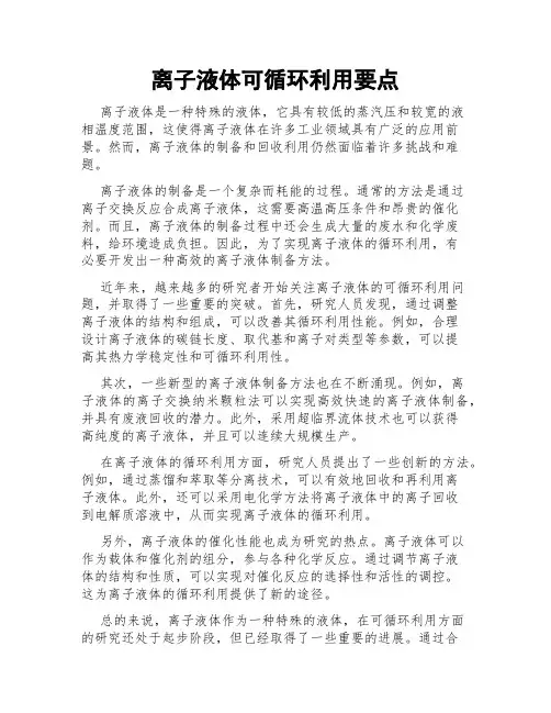 离子液体可循环利用要点