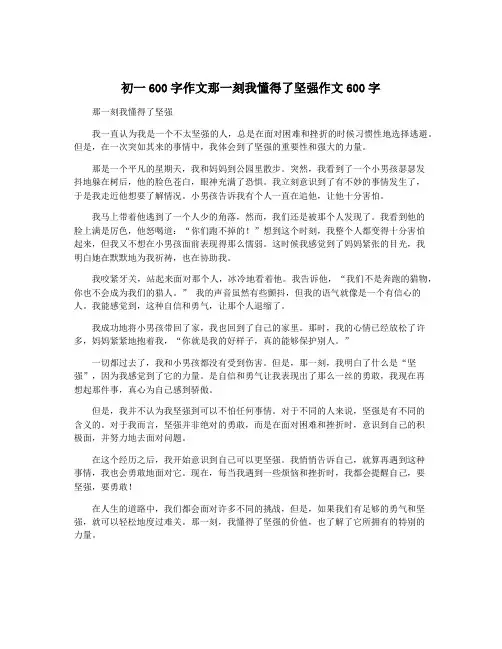 初一600字作文那一刻我懂得了坚强作文600字