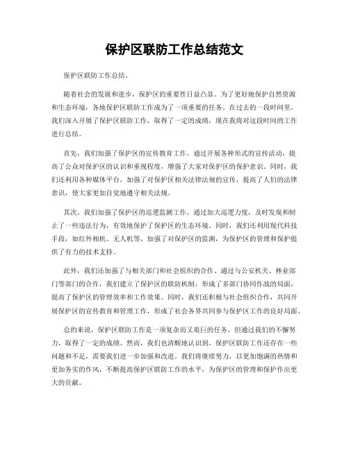 保护区联防工作总结范文