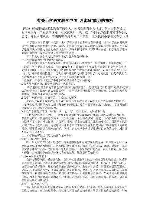 有关小学语文教学中“听说读写”能力的探析