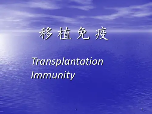 移植免疫学ppt课件