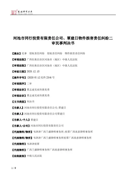 河池市同行投资有限责任公司、覃建日物件损害责任纠纷二审民事判决书