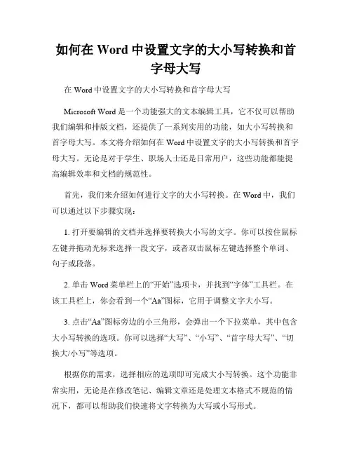 如何在Word中设置文字的大小写转换和首字母大写