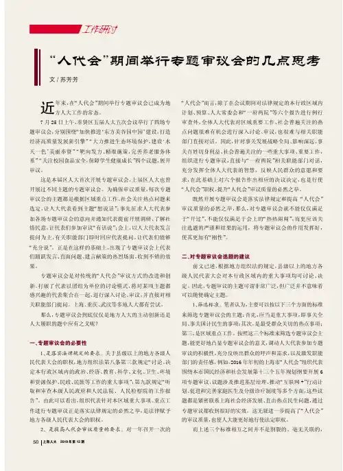 “人代会”期间举行专题审议会的几点思考
