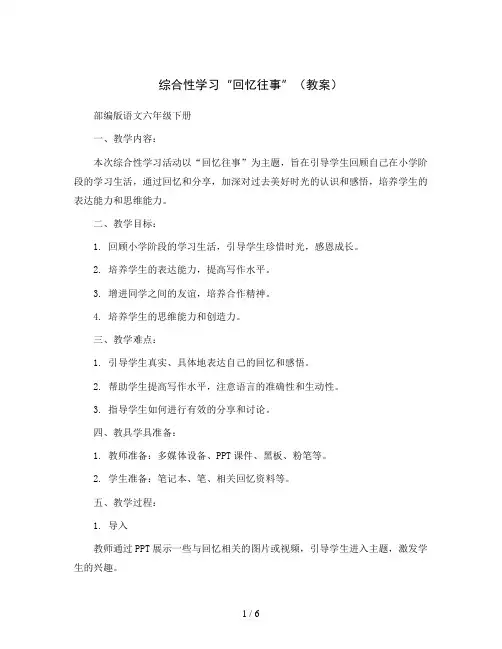综合性学习“回忆往事”(教案)部编版语文六年级下册