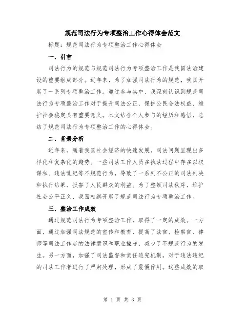 规范司法行为专项整治工作心得体会范文
