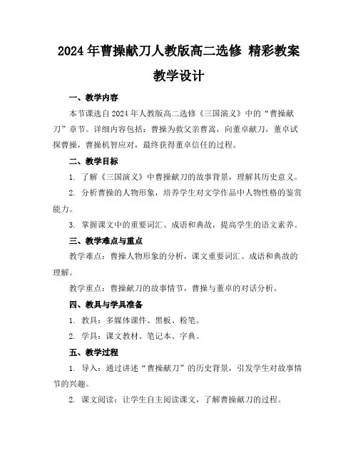 2024年曹操献刀人教版高二选修精彩教案教学设计