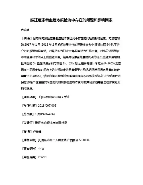 躁狂症患者血锂浓度检测中存在的问题和影响因素