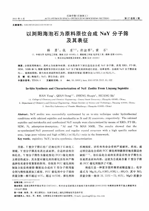 以浏阳海泡石为原料原位合成NaY分子筛及其表征