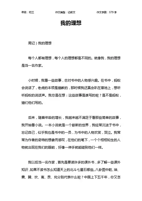 我的理想作文【初中初三600字】_10