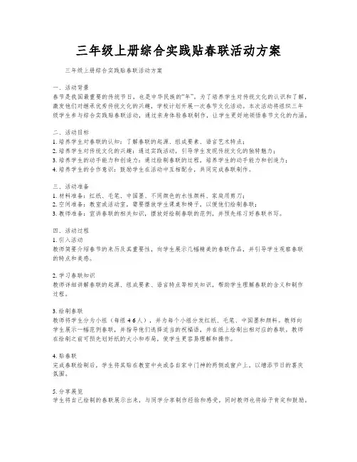 三年级上册综合实践贴春联活动方案