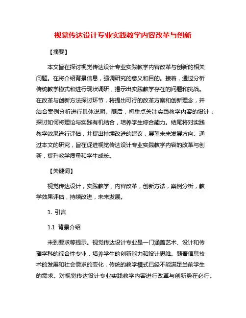 视觉传达设计专业实践教学内容改革与创新