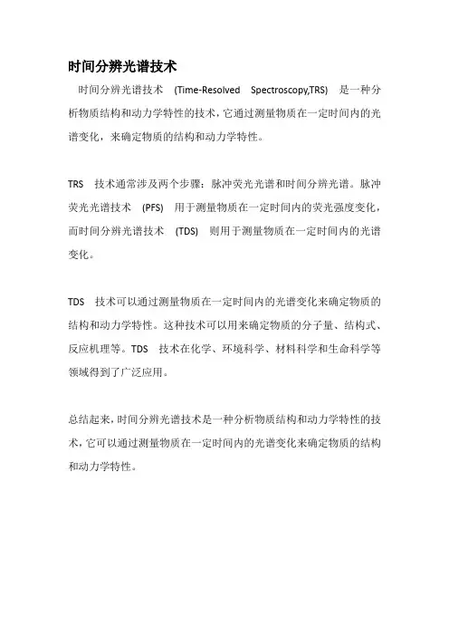 时间分辨光谱技术