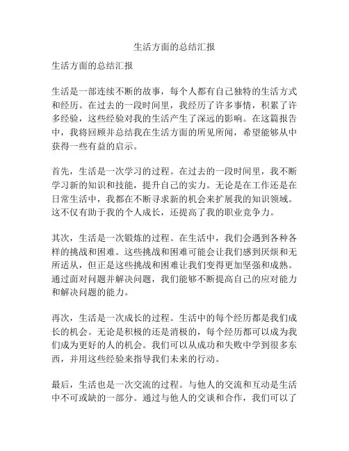 生活方面的总结汇报