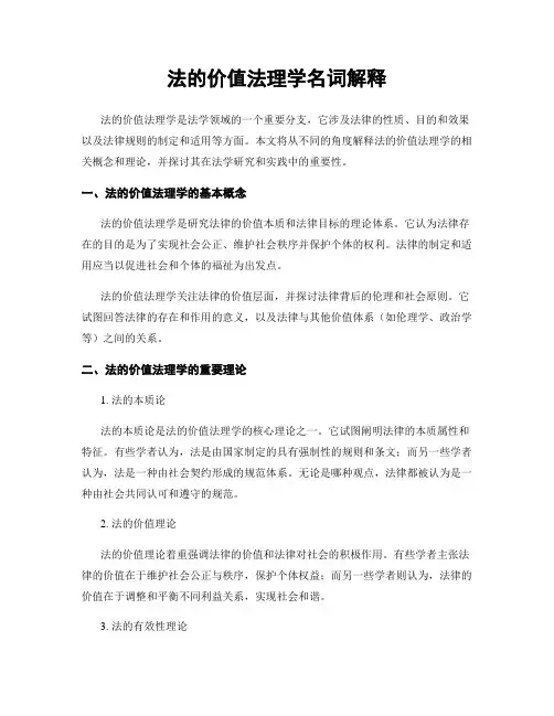 法的价值法理学名词解释