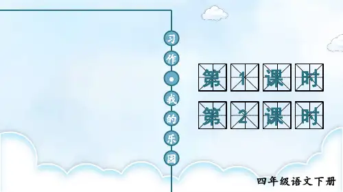 部编版四年级语文下册《习作：我的乐园》优秀课件