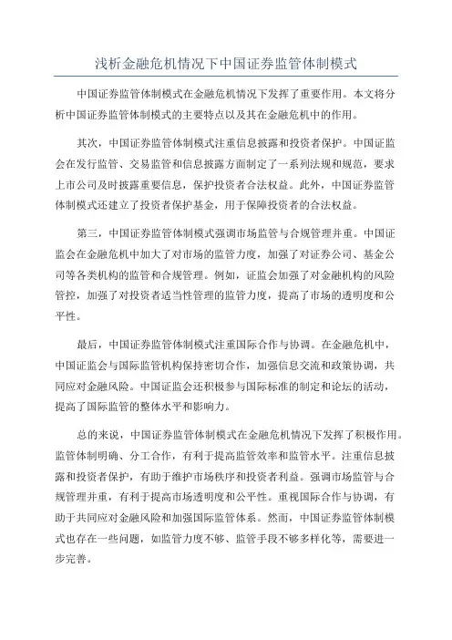 浅析金融危机情况下中国证券监管体制模式