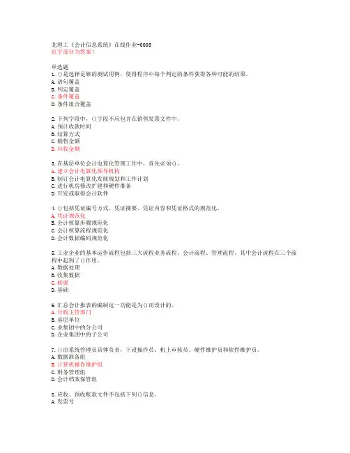 北理工《会计信息系统》在线作业-0003【20春答案48202】