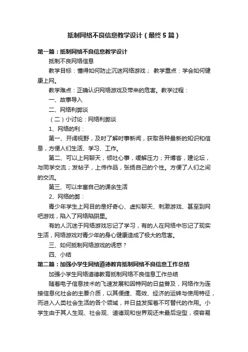 抵制网络不良信息教学设计（最终5篇）