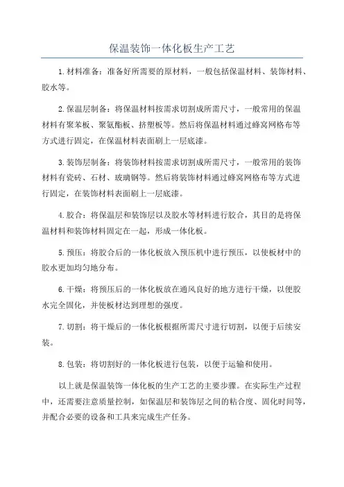保温装饰一体化板生产工艺
