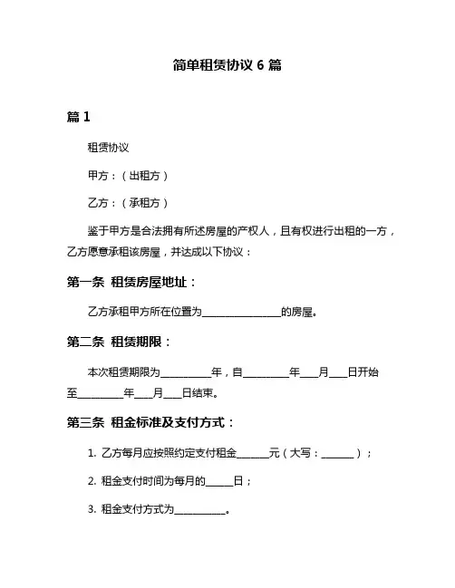简单租赁协议6篇