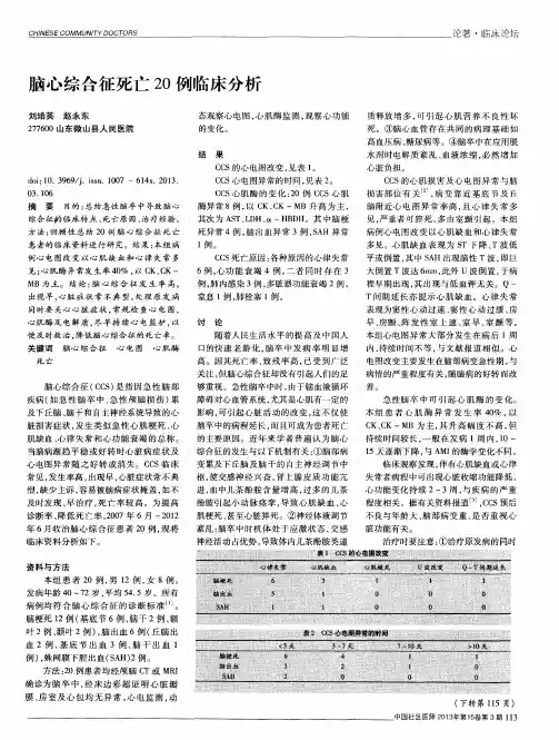 脑心综合征死亡20例临床分析