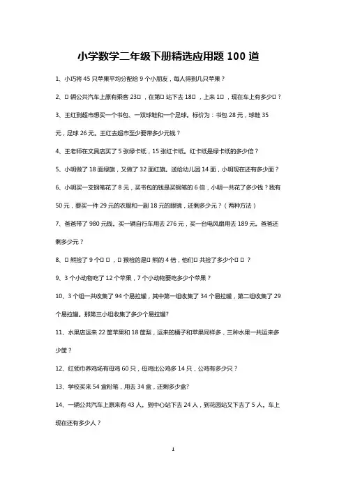 二年级下册数学应用题练习100道(可打印)