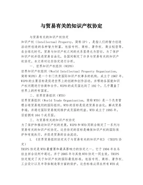 与贸易有关的知识产权协定