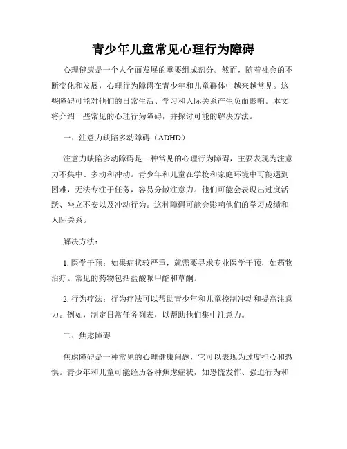 青少年儿童常见心理行为障碍