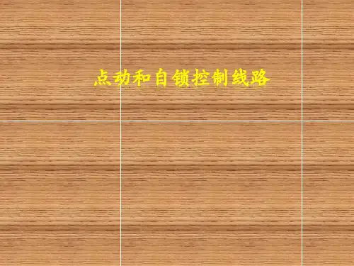 点动和自锁控制线路