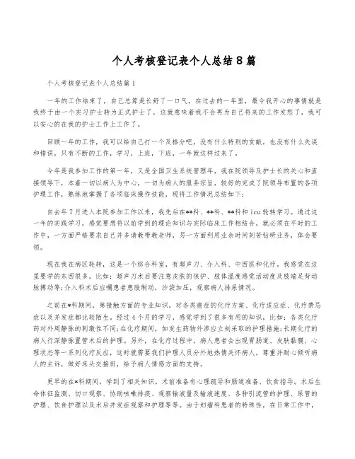 个人考核登记表个人总结8篇