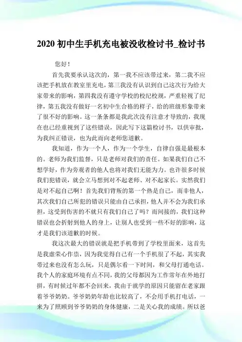 2020初中生手机充电被没收检讨书_检讨书.doc