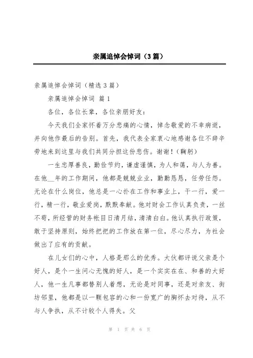亲属追悼会悼词(3篇)