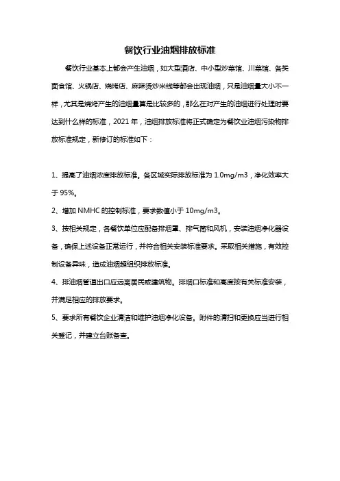 餐饮行业油烟排放标准