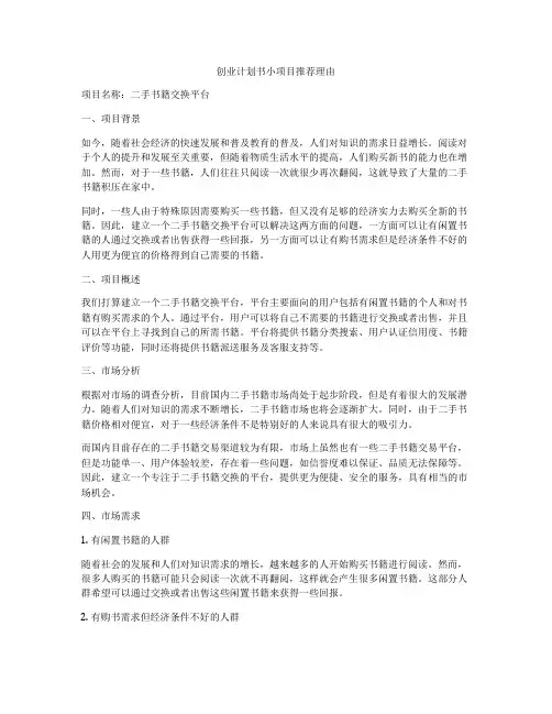 创业计划书小项目推荐理由