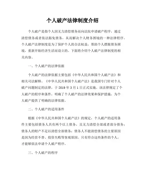 个人破产法律制度介绍