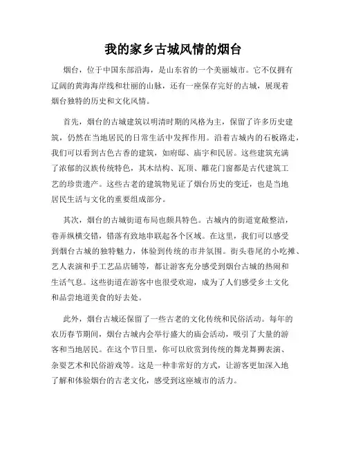 我的家乡古城风情的烟台