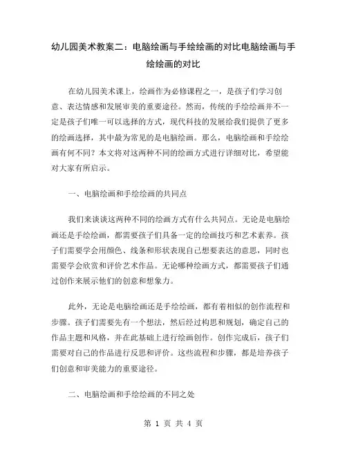 幼儿园美术教案二：电脑绘画与手绘绘画的对比