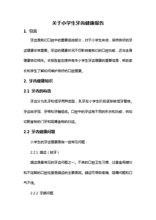 关于小学生牙齿健康报告