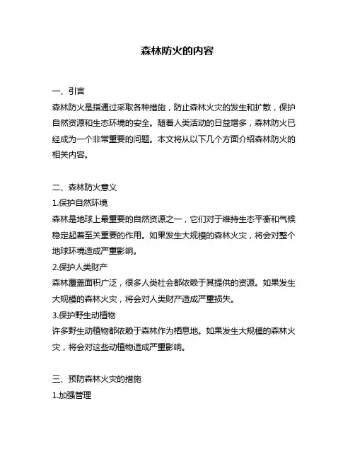 森林防火的内容