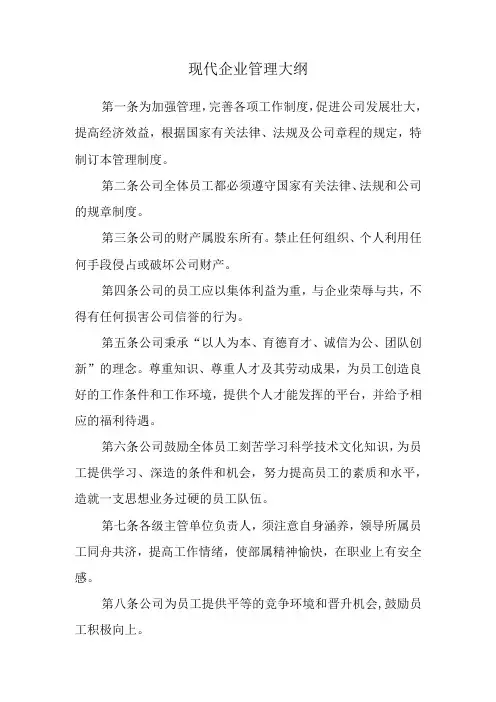 现代企业管理大纲