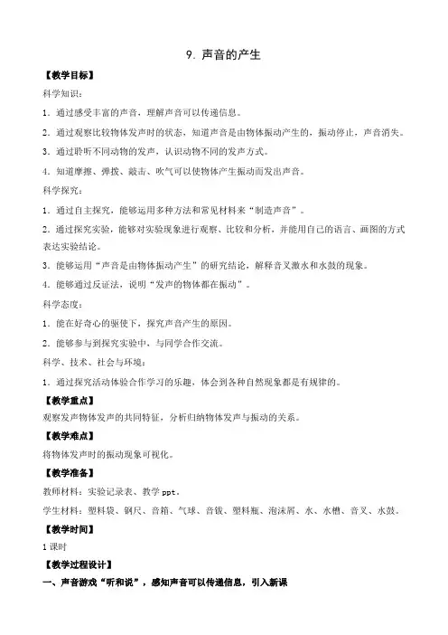 三年级下册科学教案9.声音的产生3 苏教版
