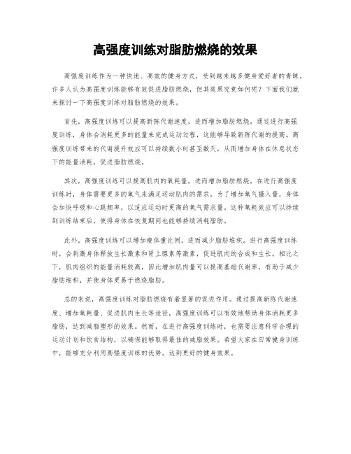 高强度训练对脂肪燃烧的效果