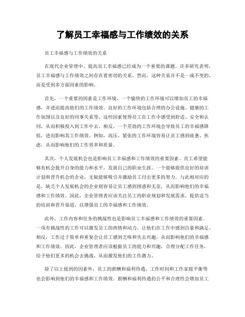 了解员工幸福感与工作绩效的关系