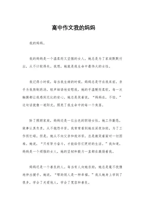 高中作文我的妈妈