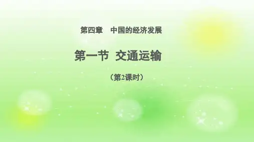 八年级人教版地理上册课件：第四章 第一节 交通运输(第2课时)(共20张PPT)